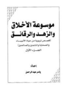 موسوعة الأخلاق والزهد والرقائق قصص تربوية من حياة الأنبياء والصحابة والتابعين والصالحين