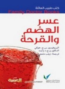 عسر الهضم والقرحة