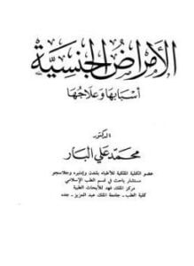 الأمراض الجنسية أسبابها وعلاجها