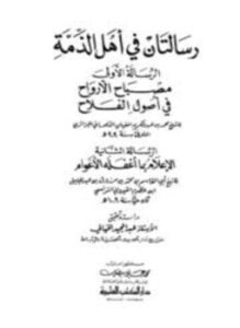 رسالتان في أهل الذمة مصباح الأرواح في أصول الفلاح الإعلام بما أغفله الأعوام