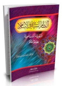 النظام السياسى فى الإسلام النظرية السياسية نظام الحكم