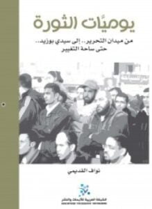 يوميات الثورة