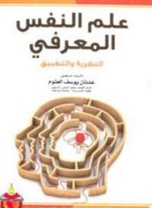 علم النفس المعرفي