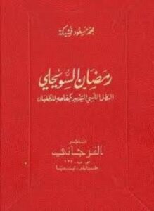 البطل الليبي الشهير بكفاحه للطليان