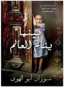 بينما ينام العالم