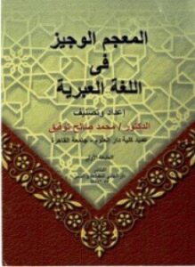 المعجم الوجيز فى اللغة العبرية