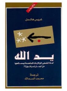 يد الله لماذا تضحي الولايات المتحدة الأمريكية بمصالحها من أجل إسرائيل؟