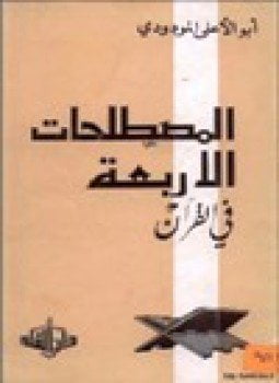 المصطلحات الأربعة في القرآن