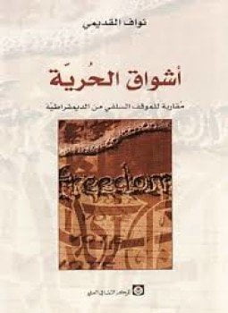 أشواق الحرية مقاربة للموقف السلفي من الديمقراطية
