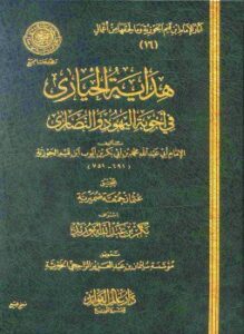 هداية الحيارى فى الرد على اليهود والنصارى