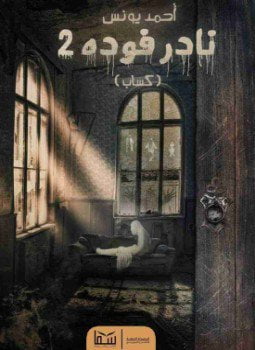 نادر فودة 2: كساب