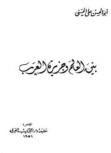 بين العالم وجزيرة العرب