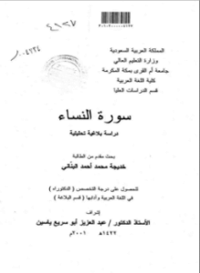 سورة النساء دراسة بلاغية تحليلية - ج2