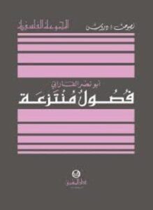 فصول منتزعة