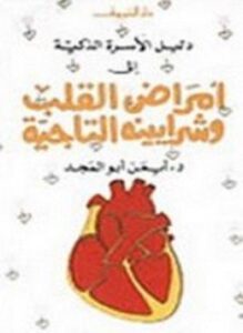 أمراض القلب وشرايينه التاجية