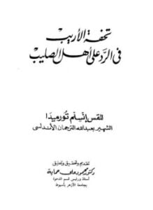 تحفة الأريب والرد على أهل الصليب