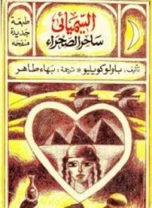 السيميائى ساحر الصحراء