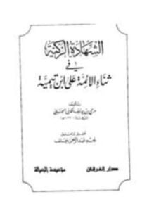 الشهادة الزكية في ثناء الأئمة على ابن تيمية