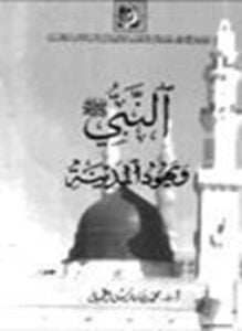 النّبيّ صلى الله عليه وسلم ويهود المدينة ـ دراسة تحليلية لعلاقات الرسول بيهود المدينة ومواقف المستشرقين منها