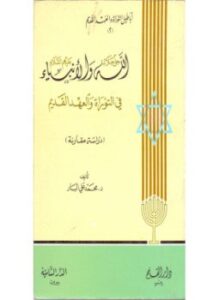 الله جل جلاله والأنبياء عليهم السلام فى التوراة والعهد القديم