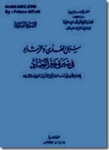 سبل الهدى والرشاد في سيرة خير العباد صلى الله عليه وسلم ط المجلس الأعلى