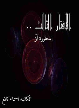 الافتار الثالث