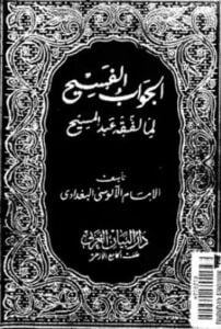 الجواب الفسيح لما لفقه عبد المسيح