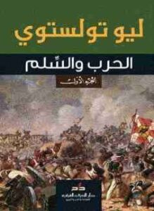 الحرب والسلم