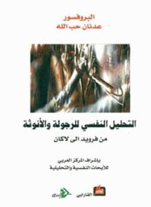 التحليل النفسي للرجولة والأنوثة .من فرويد الى لاكان
