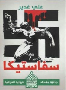 سفاستيكا