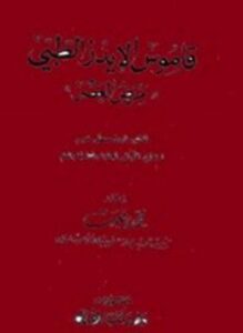 قاموس الإيدز الطبي