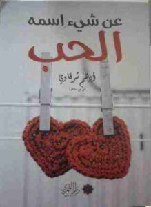 عن شيئ اسمه الحب