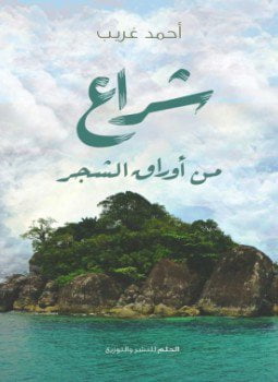 شراع من أوراق الشجر