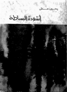 أنشودة للبساطة