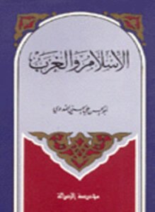 الإٍسلام والغرب