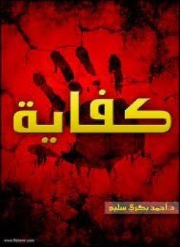 كفاية! (قصة فيلم مصرى)