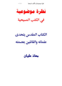 نظرة موضوعية في الكتب المسيحية