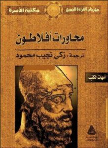 المحاورات الكاملة