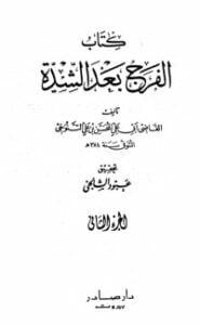 الفرج بعد الشدة 2