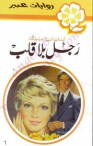 تحميل كتاب رجل بلا قلب PDF ليليان بيك