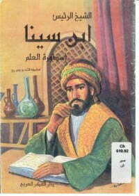ابن سينا أسطورة العلم