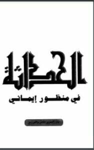 الحداثة في منظور إيماني