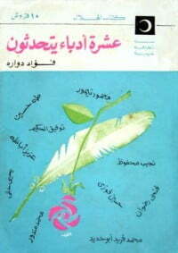 عشرة أدباء يتحدثون