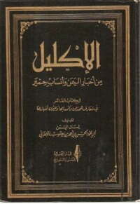 الإكليل؛ من أخبار اليمن وأنساب حمير