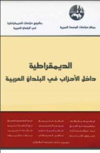 الديمقراطية داخل الأحزاب في البلدان العربية