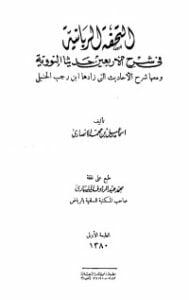 التحفة الربانية في شرح الأربعين حديثا النووية