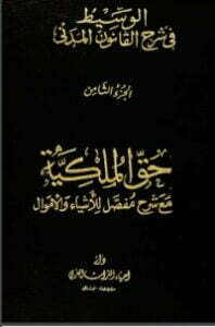 تحميل كتاب الوسيط في شرح القانون المدني 8 PDF عبد الرزاق السنهوري
