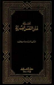 أضواء على النفس البشرية