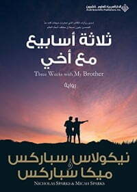 ثلاثة أسابيع مع أخي