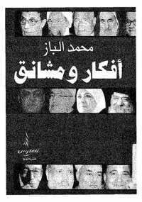 أفكار ومشانق